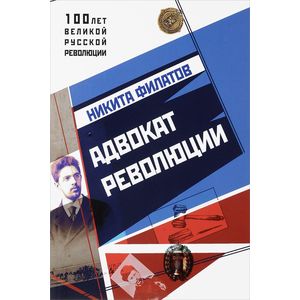 Адвокат Революции Адвокат Революции