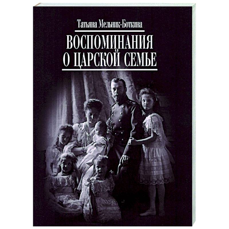 Воспоминания о царской семье