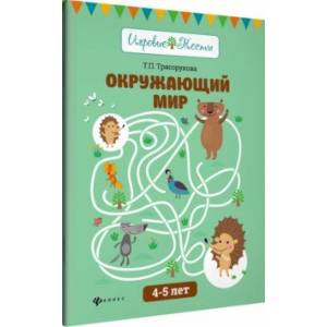 Окружающий мир. 4-5 лет