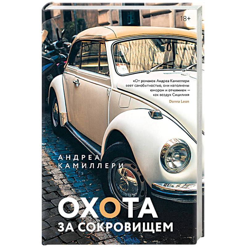 Охота за сокровищем Охота за сокровищем