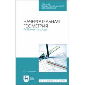 Начертательная геометрия. Рабочая тетрадь. Учебное пособие. СПО Начертательная геометрия. Рабочая тетрадь. Учебное пособие. СПО