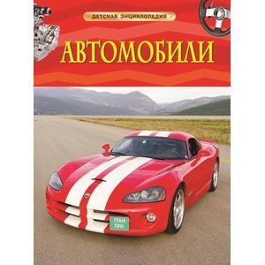 Автомобили