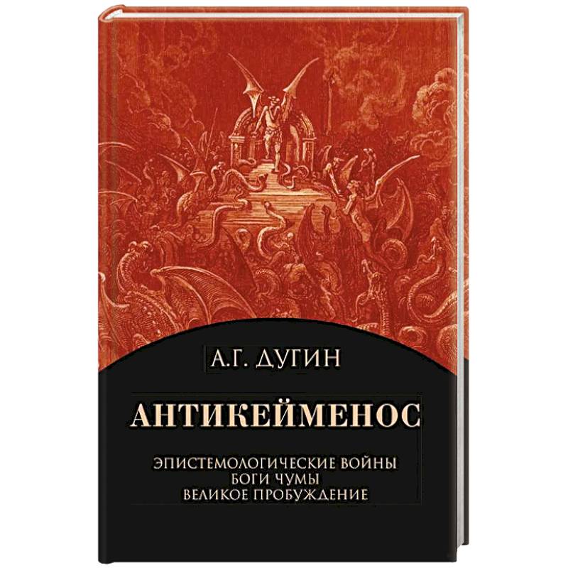 Антикейменос. Эпистемологические войны. Боги чумы. Великое пробуждение Антикейменос. Эпистемологические войны. Боги чумы. Великое пробуждение