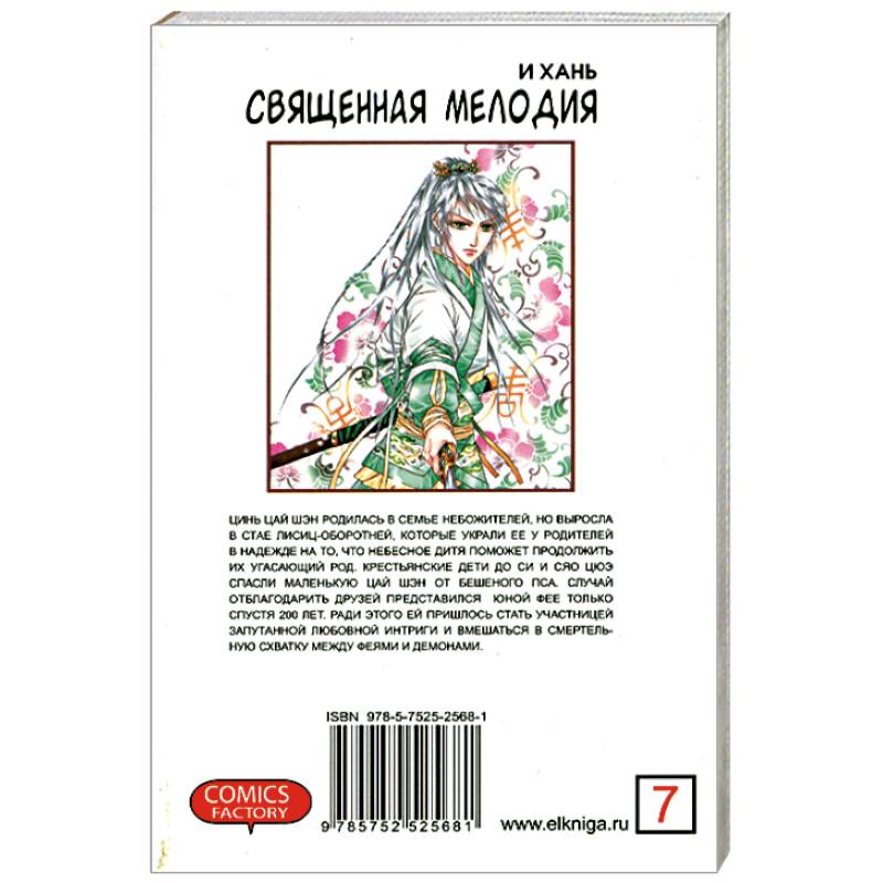 Священная мелодия в 9 томах. Том 7