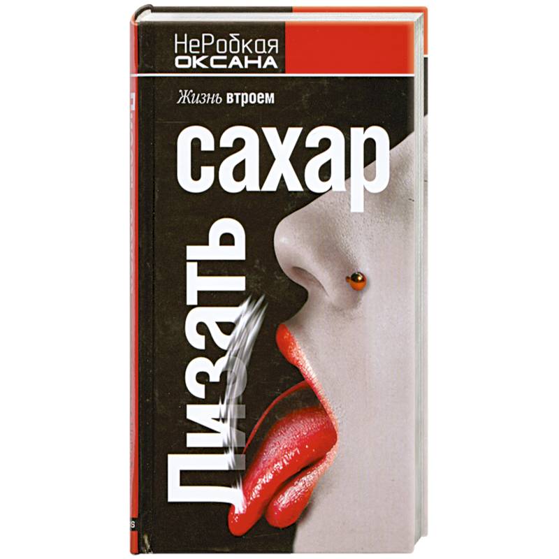 Лизать сахар. Жизнь втроем