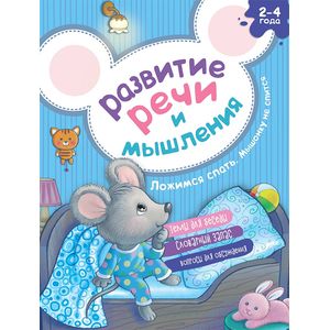 Развитие речи и мышления. Ложимся спать. Мышонку не спится