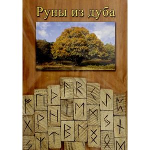 Руны деревянные. Дуб (Комплект парчовый мешок)