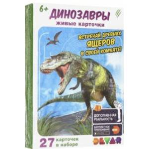 Живые карточки 'Динозавры' (27 штук)