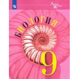 Биология. 9 класс. Учебник. ФП