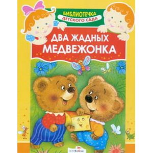 Два жадных медвежонка