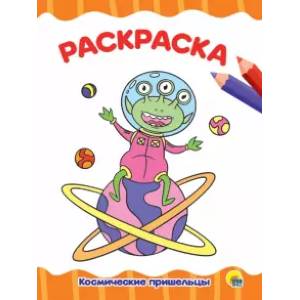 Раскраска А4. Космические пришельцы Раскраска А4. Космические пришельцы