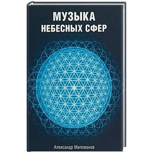 Музыка небесных сфер Музыка небесных сфер
