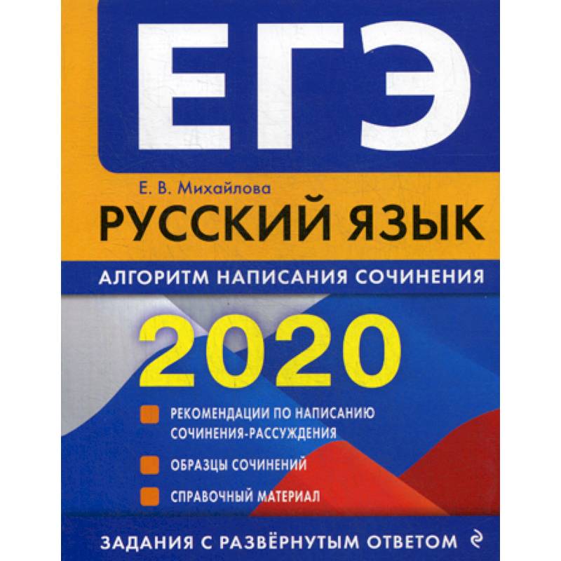 ЕГЭ 2020. Русский язык: алгоритм написания сочинения