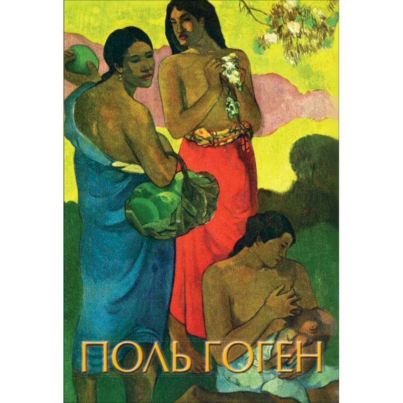 Гоген Гоген