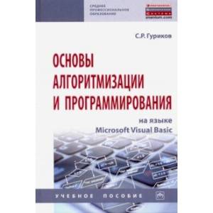 Основы алгоритмизации и программирования на языке Microsoft Visual Basic. Учебное пособие Основы алгоритмизации и программирования на языке Microsoft Visual Basic. Учебное пособие