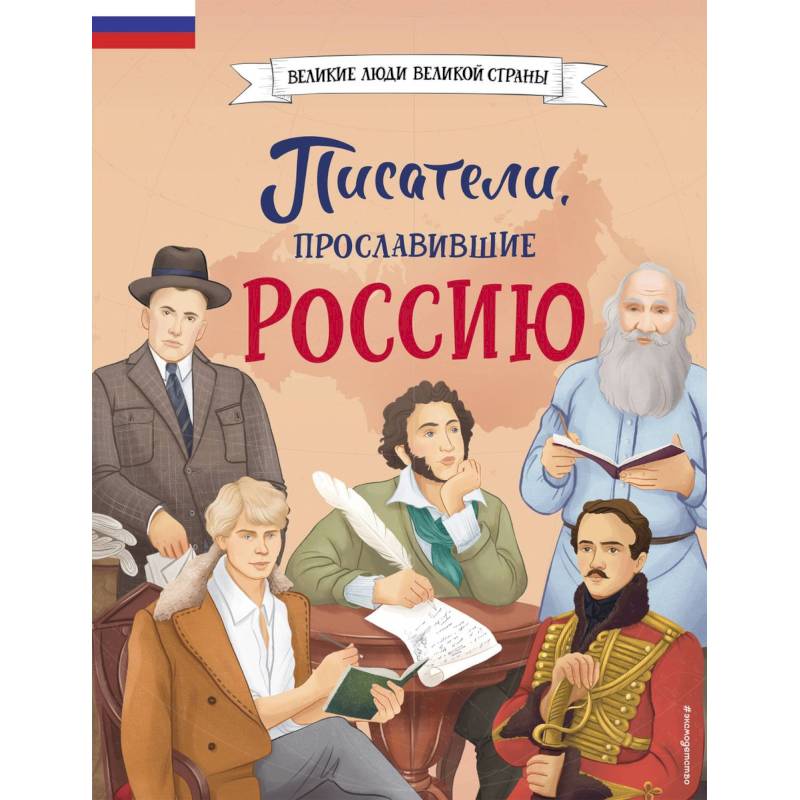 Писатели, прославившие Россию Писатели, прославившие Россию