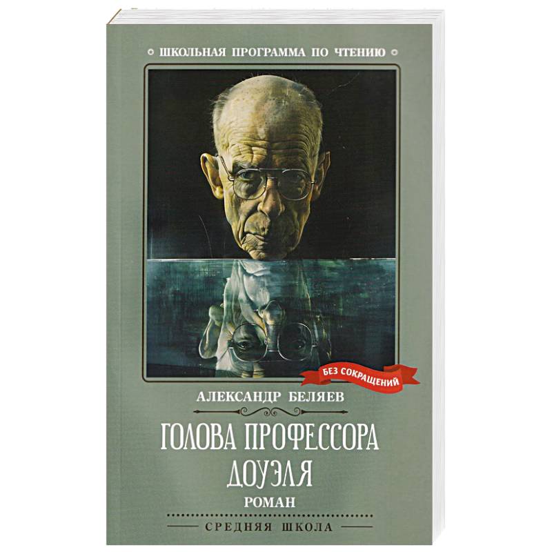 Голова профессора Доуэля