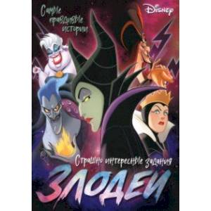 Злодейки. Дисней