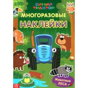 Многоразовые наклейки Животные леса Многоразовые наклейки Животные леса