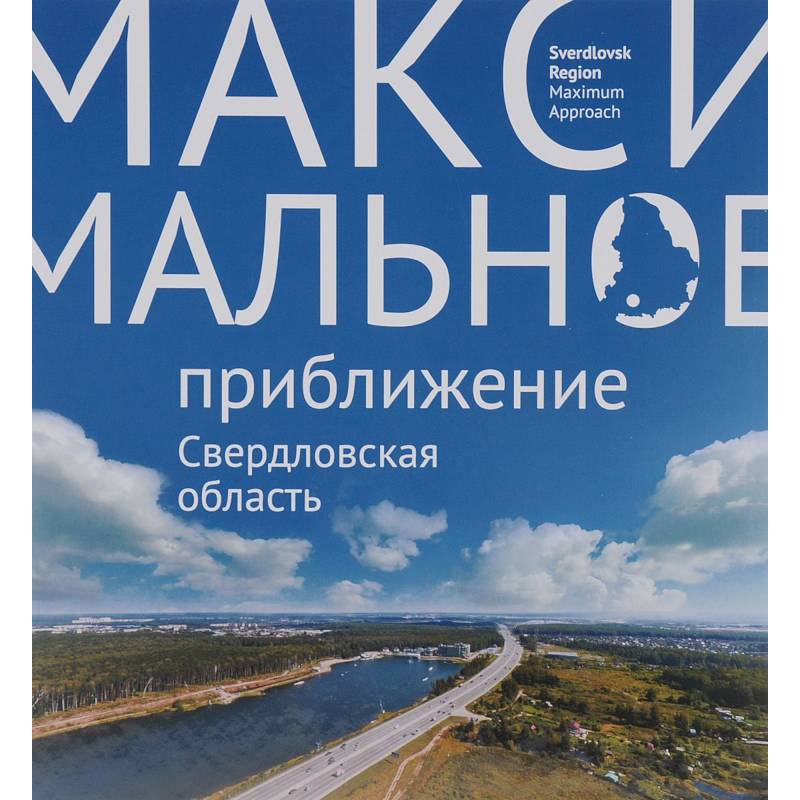 Максимальное приближение. Свердловская область Максимальное приближение. Свердловская область