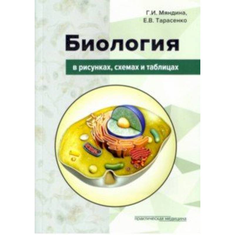 Биология в рисунках, схемах и таблицах. Учебное пособие