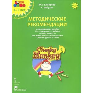 Cheeky Monkey 1. Методические рекомендации к развивающему пособию Ю. А. Комаровой, К. Медуэлл для детей дошкольного возраста. Средняя группа. 4-5 лет