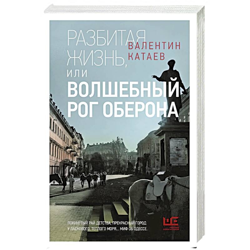 Разбитая жизнь, или Волшебный рог Оберона