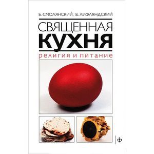 Священная кухня. Религия и питание