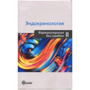 Эндокринология. Фармакотерапия без ошибок
