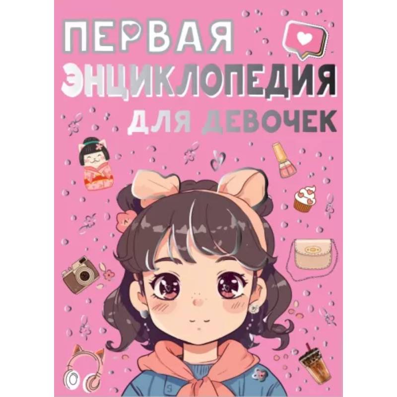 Первая энциклопедия для девочек Первая энциклопедия для девочек