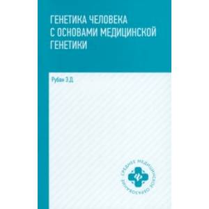 Генетика человека с основами медицинской генетики. Учебник Генетика человека с основами медицинской генетики. Учебник
