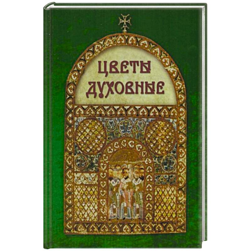 Цветы духовные
