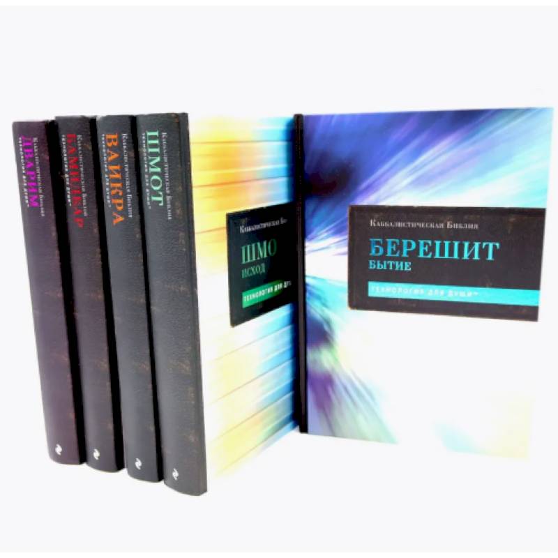 Каббалистическая Библия. Тт.1-5. Комплект