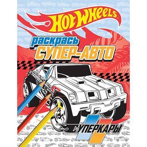 Раскрась супер-авто. Суперкары