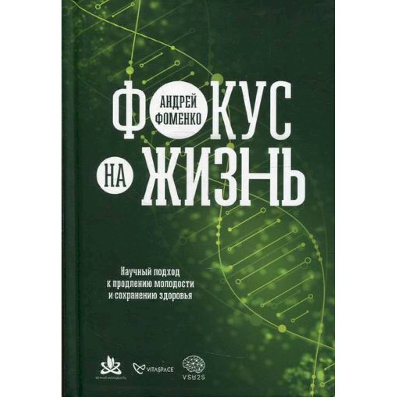 Фокус на жизнь: Научный подход к продлению молодости и сохранению здоровья Фокус на жизнь: Научный подход к продлению молодости и сохранению здоровья