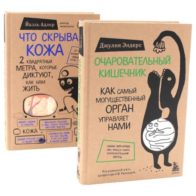 Очаровательный кишечник + Что скрывает кожа (комплект из 2-х книг)