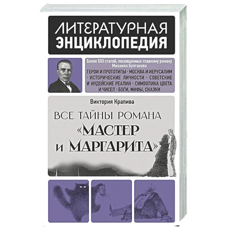 Все тайны романа 'Мастер и Маргарита'