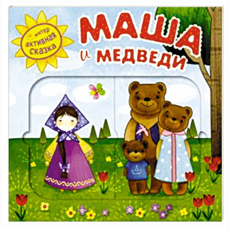 Интерактивная сказка. Маша и медведи