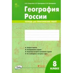 География России. 8 класс. Тетрадь для практических работ. ФГОС География России. 8 класс. Тетрадь для практических работ. ФГОС