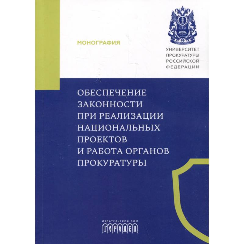 Обеспечение законности при реализации национальных проектов и работа органов прокуратуры