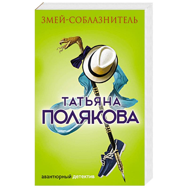 Змей-соблазнитель Змей-соблазнитель