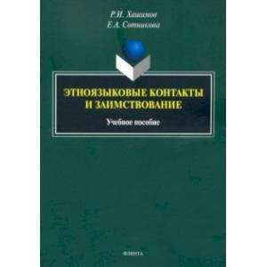 Этноязыковые контакты и заимствование. Учебное пособие