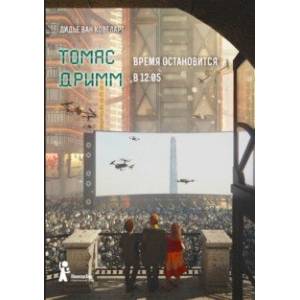 Томас Дримм. Книга 3. Время остановится в 12:05