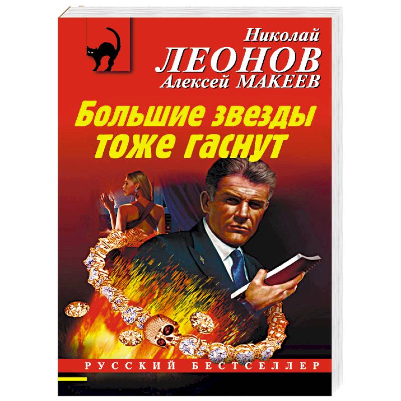 Большие звезды тоже гаснут Большие звезды тоже гаснут