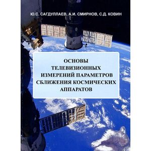 Основы телевизионных измерений параметров сближения космических аппаратов Основы телевизионных измерений параметров сближения космических аппаратов