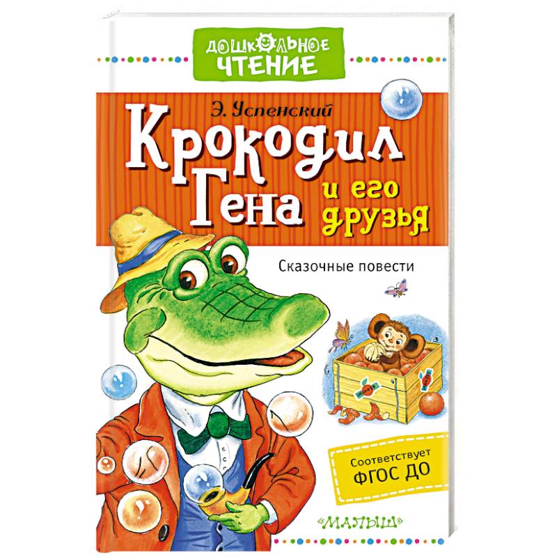 Крокодил Гена и его друзья. Сказочные повести
