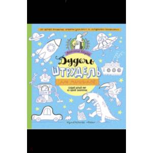 Дудель-штрудель для мальчиков