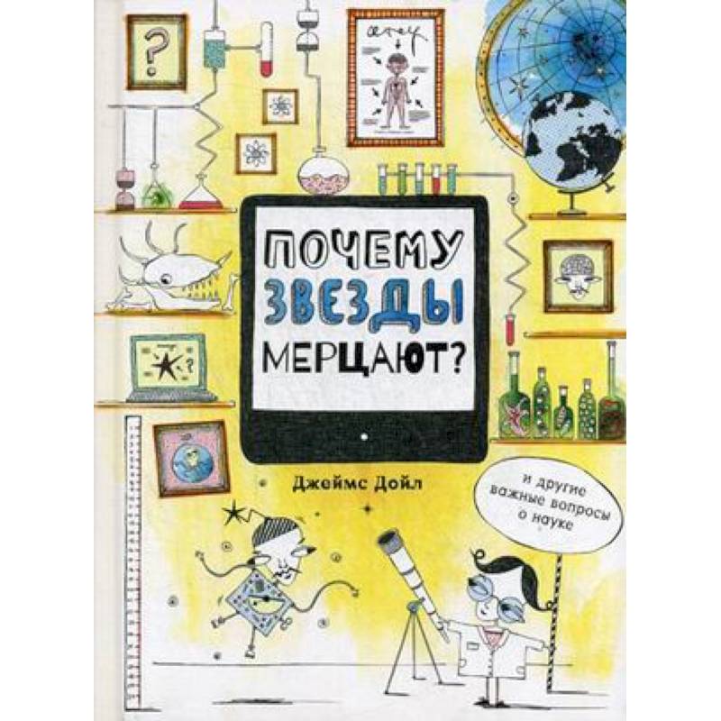 Почему звезды мерцают? И другие важные вопросы о науке