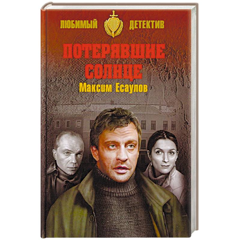 Потерявшие солнце Потерявшие солнце