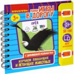 Мини-игры в дорогу  Изучаем плавающих и летающих животных Мини-игры в дорогу  Изучаем плавающих и летающих животных